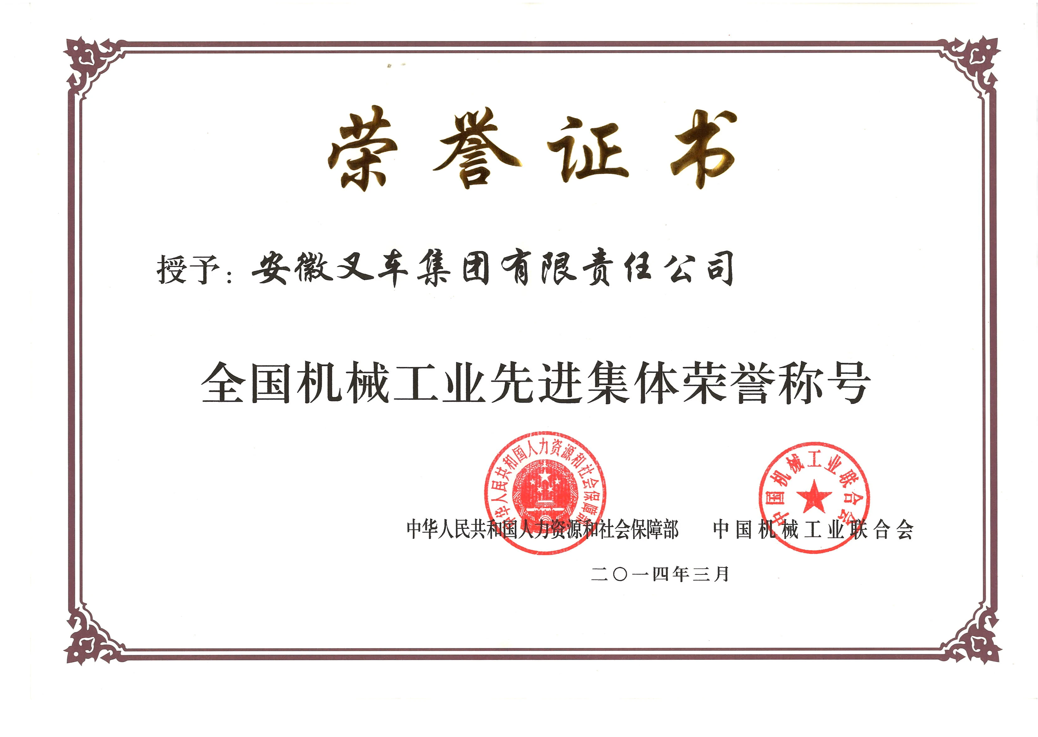 全国机械工业先进集体荣誉..